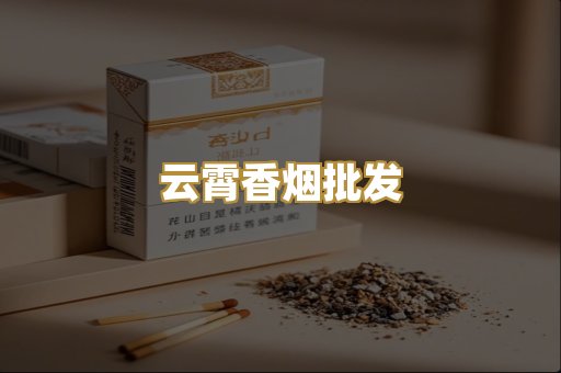 云霄香烟批发